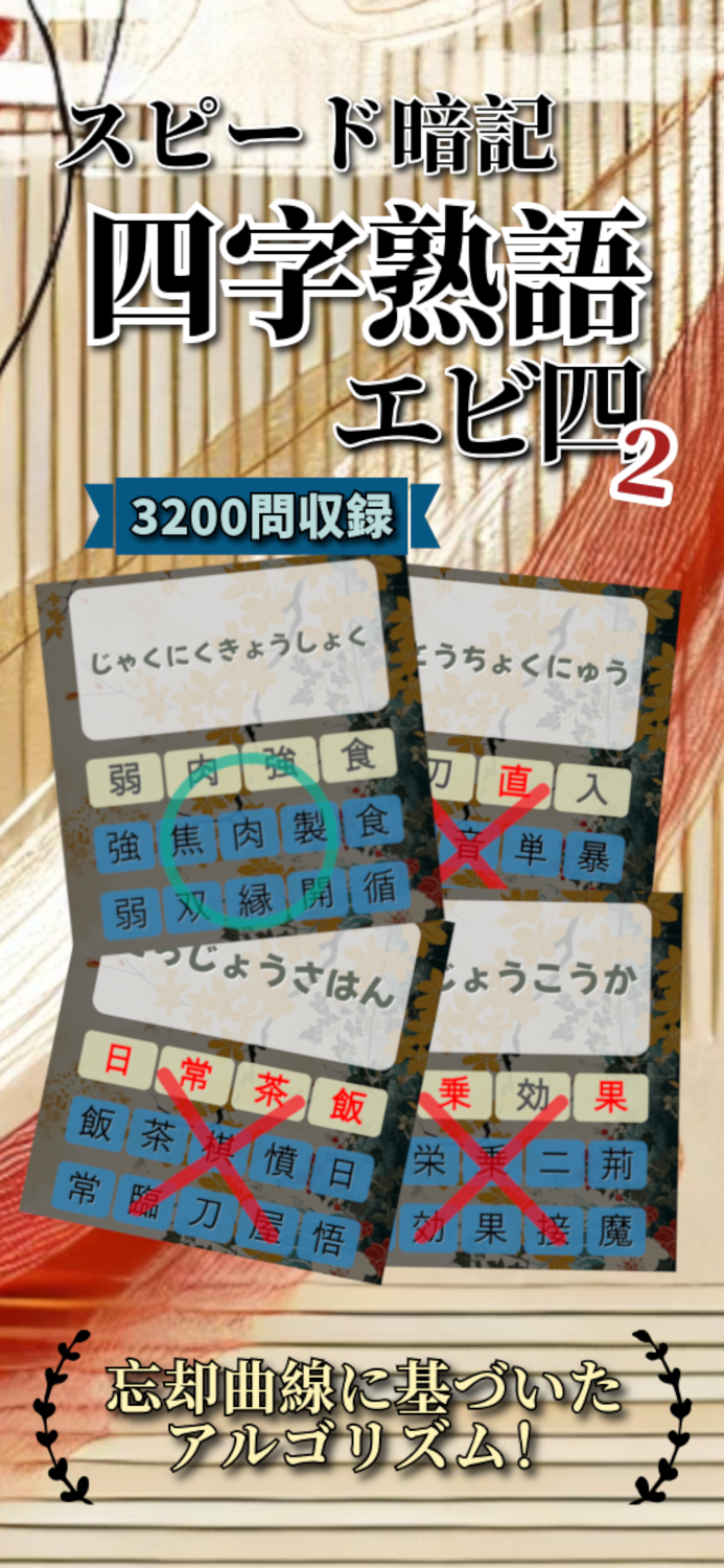 四字熟語スピード暗記2エビ四2～繰り返して覚える四字熟語