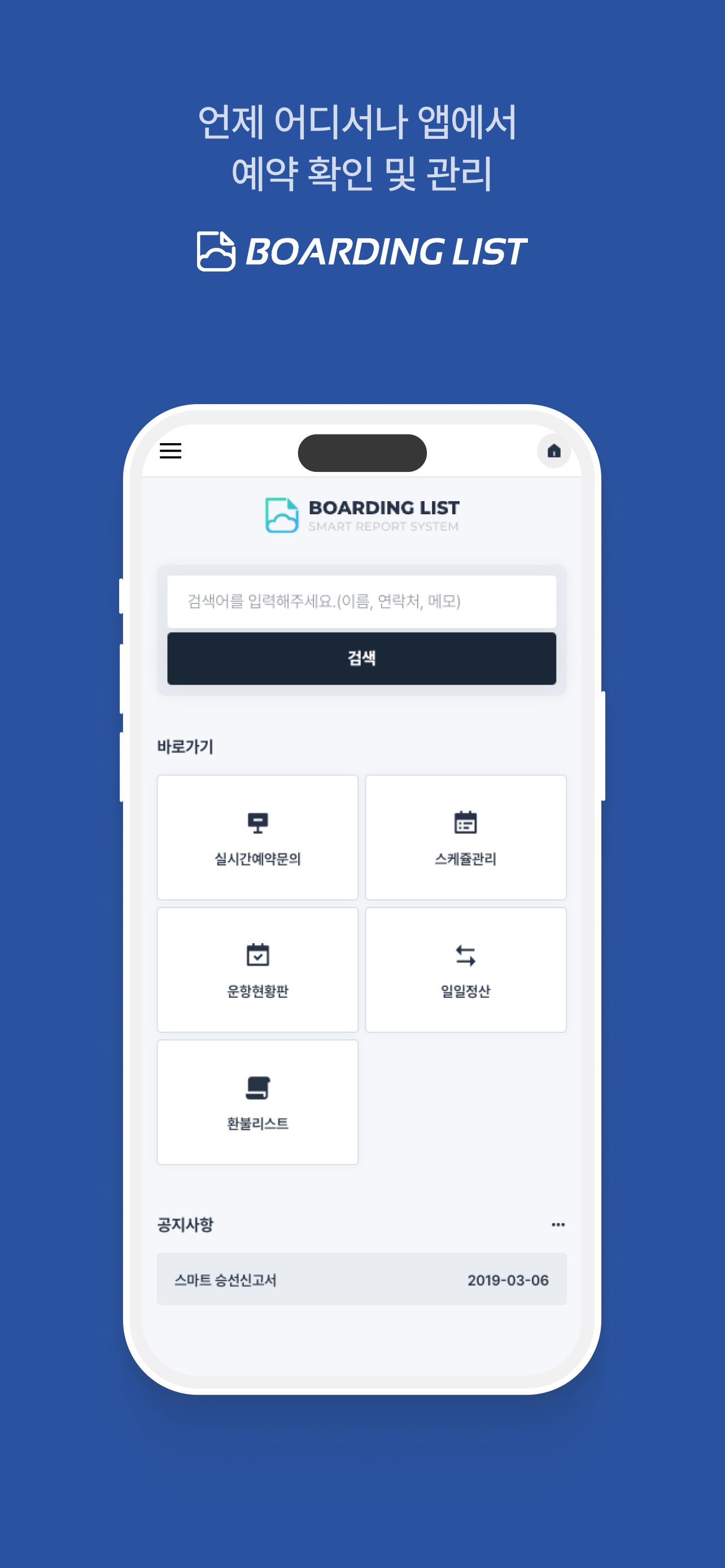 보딩리스트 선주용( Boarding List )