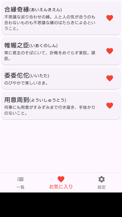 四字熟語辞典（オフラインでも利用可能） Screenshot