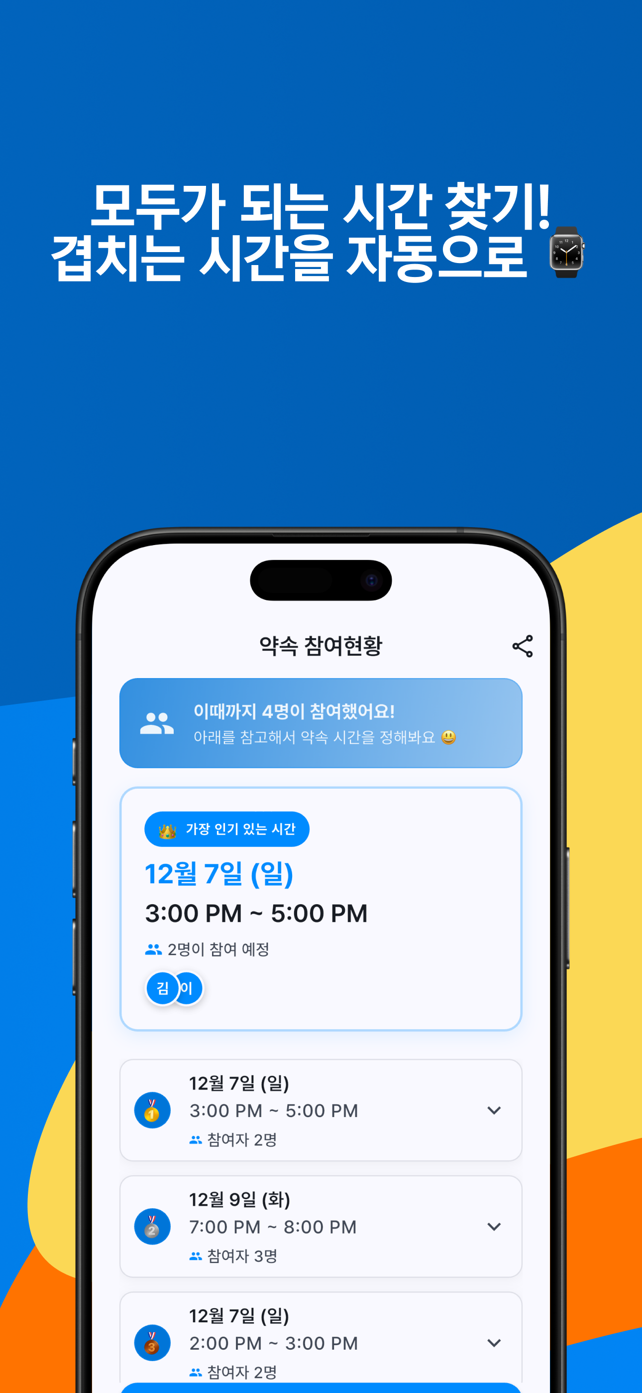 이때 - 약속 일정 조율