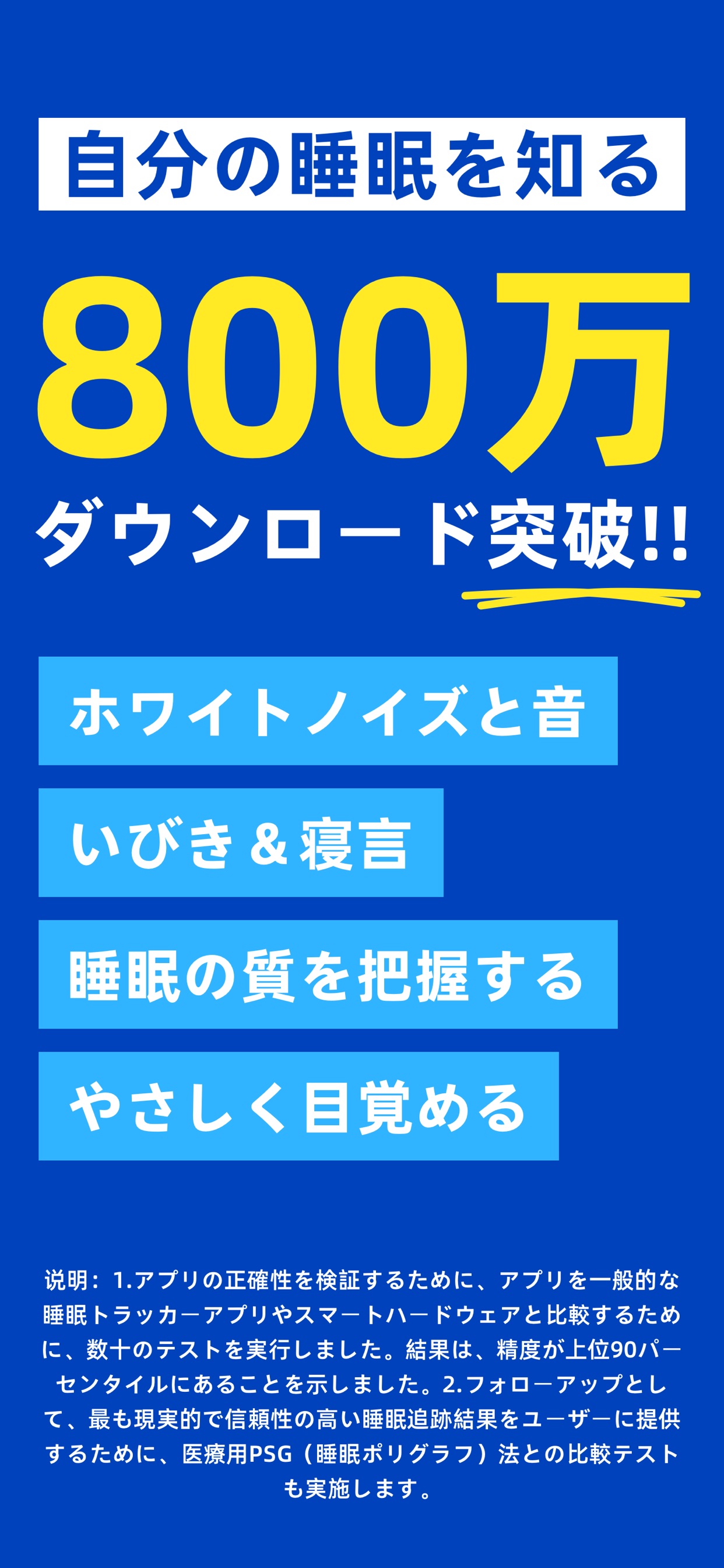 自分の睡眠を知る 800万 ダウンロード突破!!