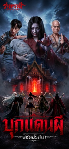 Ghost Tide:ร่างทรงผี iPhone screenshot 1