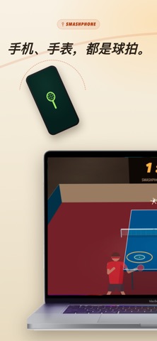 Smashphone:乒乓球·羽毛球·网球·体感运动游戏 screenshot