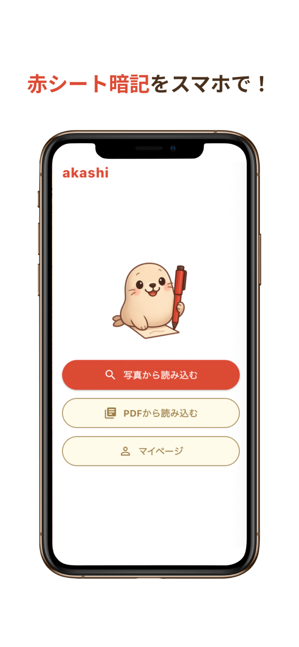 赤シート暗記アプリ - PDF・AIクイズ対応 akashi