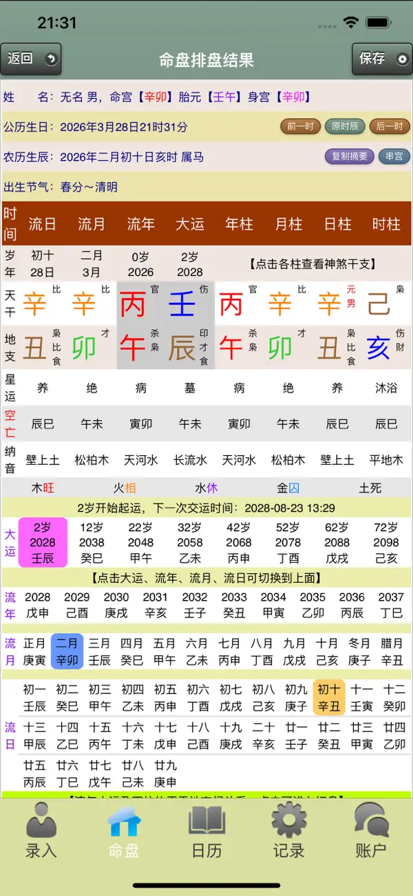 Screenshot #3 pour 六甲子平排盘
