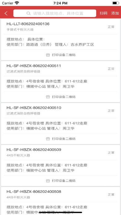 数字化消防管理平台 screenshot