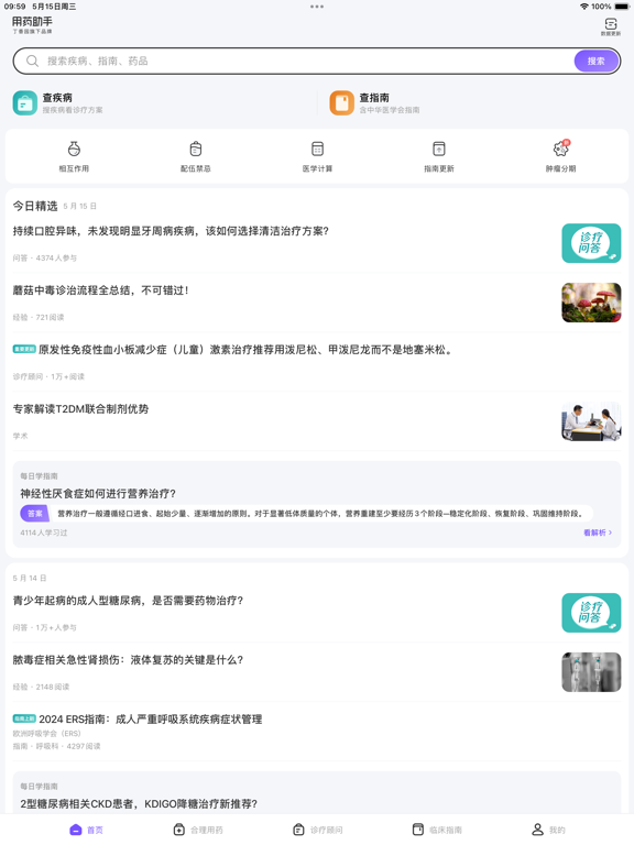 Screenshot #4 pour 用药助手 - 实用临床决策工具