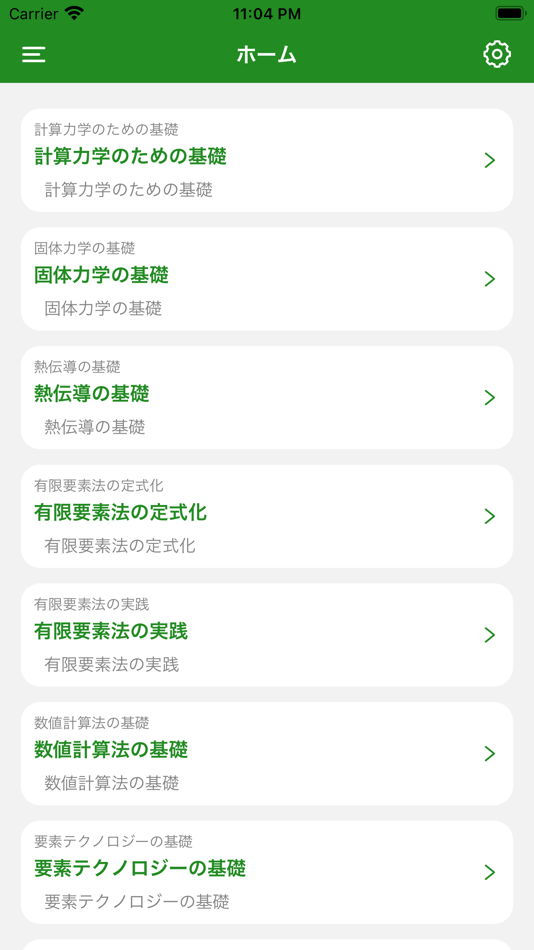 #2. JSME計算力学技術者固体2級単語帳 (iOS) 来自: Daisuke Matsubara