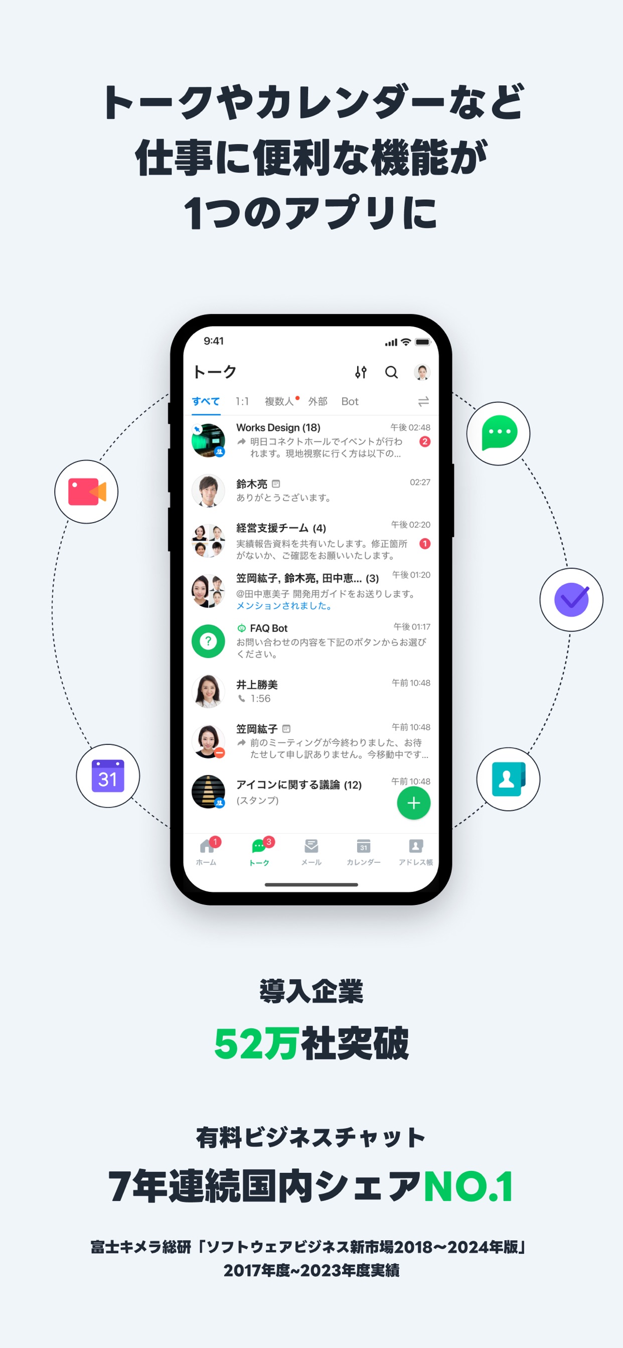 トークやカレンダーなど仕事に便利な機能が1つのアプリに