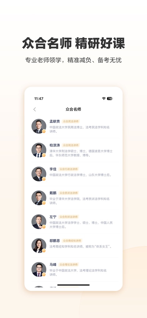 众合在线 - Browse the app's extensive directory of renowned legal experts, complete with their detailed profiles and specific subject specializations.