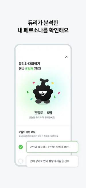 듀리안: AI로 알아보는 연애 성향 screenshot 3