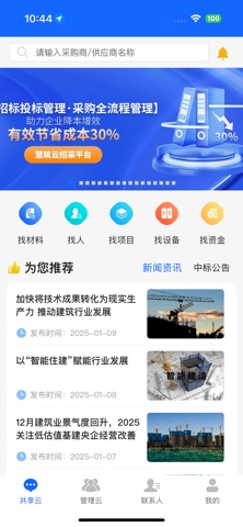 慧筑云 app screenshot