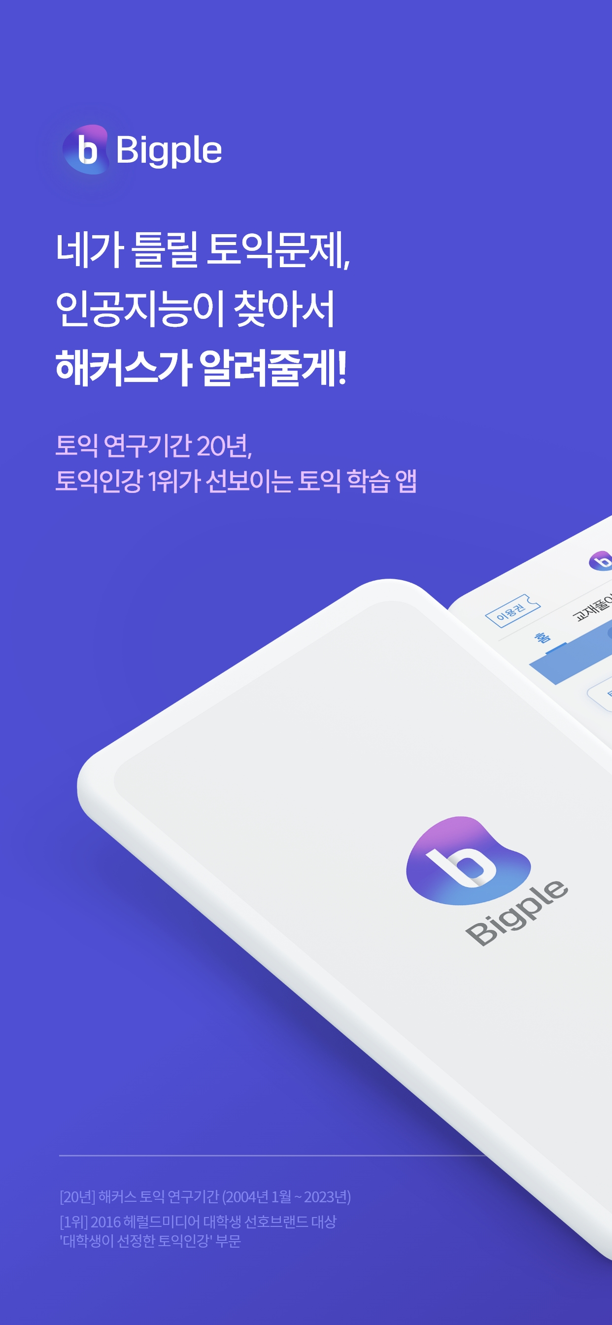 해커스토익 빅플(Bigple) - 인공지능 토익튜터