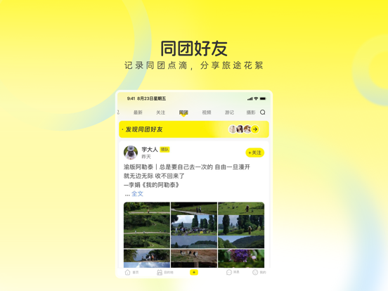 Screenshot #6 pour 游侠客-好玩的主题旅行平台