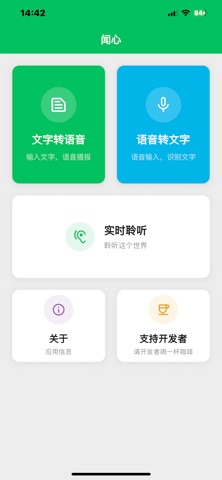 闻心-聋哑助手 听障助手 screenshot