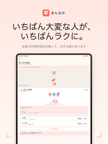Mannaka - Fair Meeting Station iPad screenshot