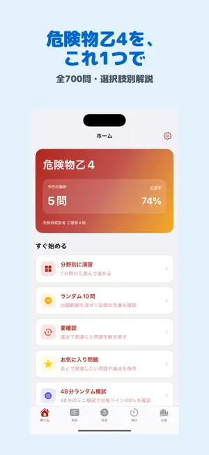 危険物取扱者 乙4 | 2026年対策問題 screenshot 1