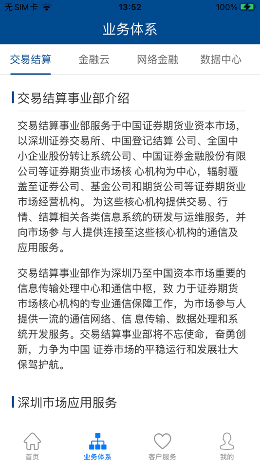 #2. 深证通 (iOS) By: 深圳证券通信有限公司