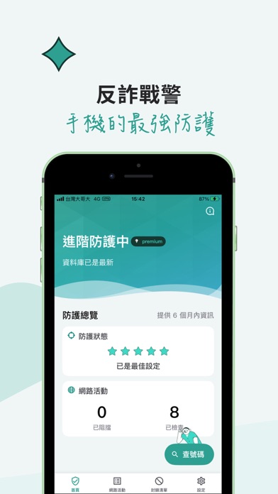 反詐戰警 Screenshot