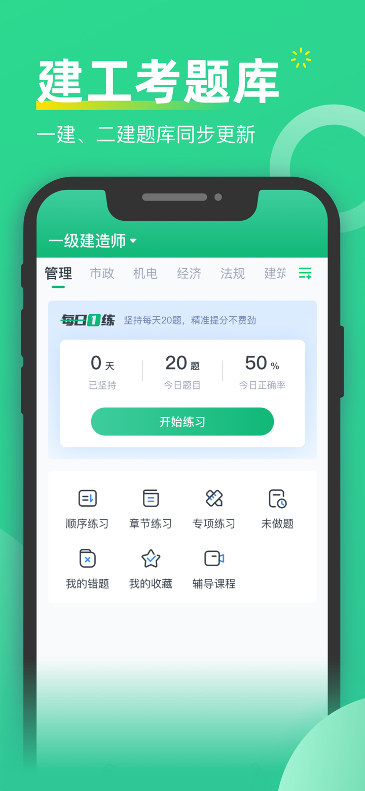 建造师考题库-一建二建造价师考试题库刷题听课程 screenshot 1