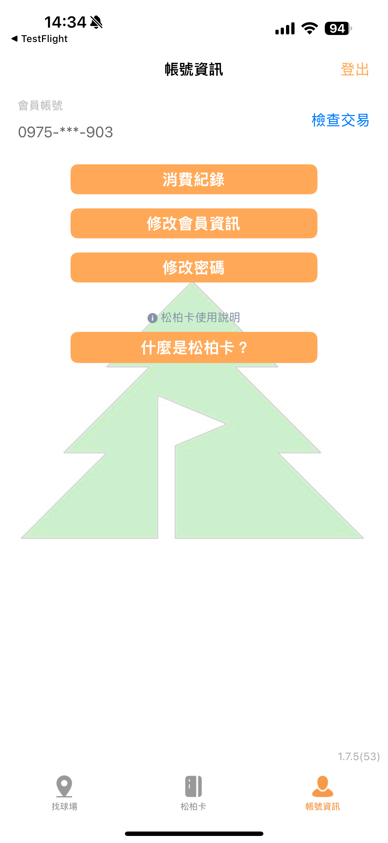 松柏高爾夫