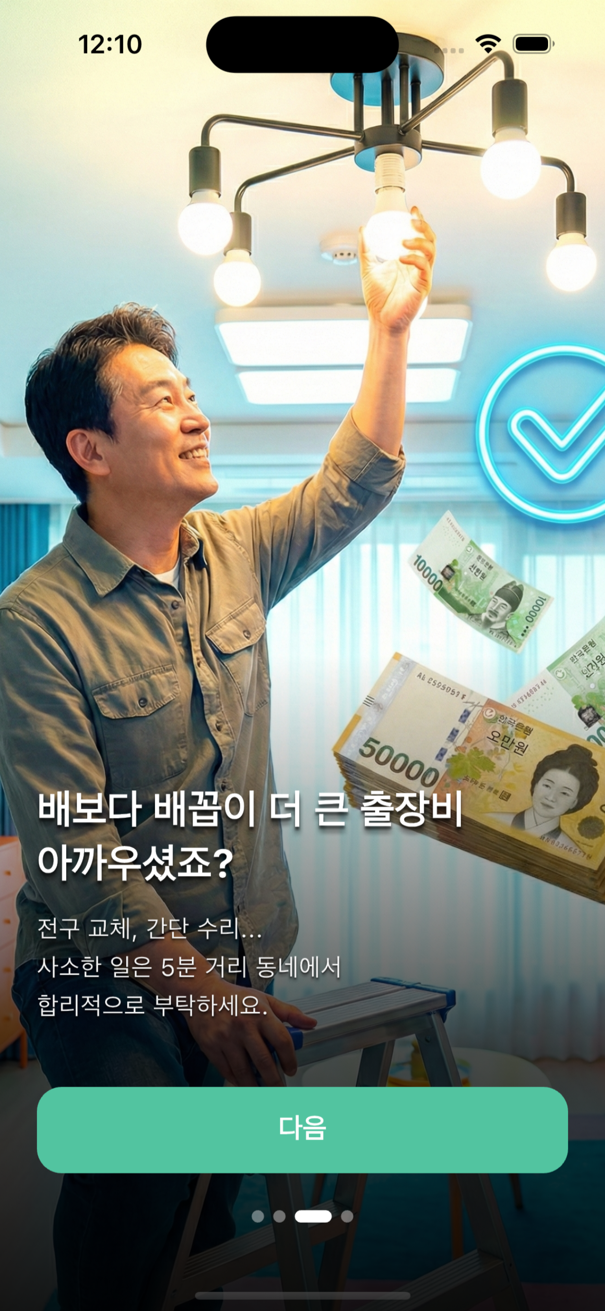 동네해결사 – 사소한 기술이 수익이 되는 경험 screenshot 3