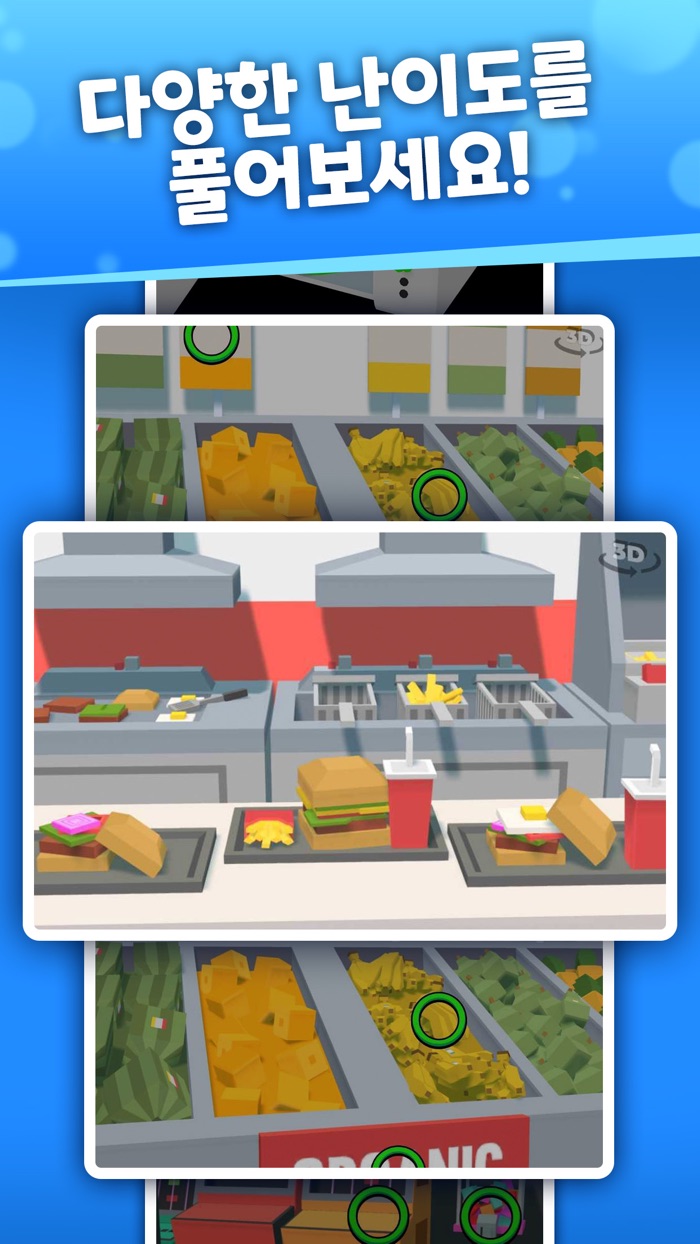 3D틀린그림을 찾아라