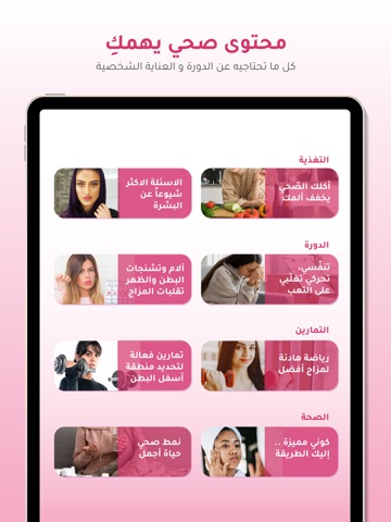 حواء - حاسبة الدورة الشهرية iPad screenshot 6
