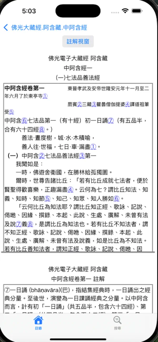 Screenshot #2 pour 佛光大藏經中阿含經