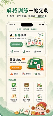 算伴-麻将拆搭·算牌训练助手 screenshot
