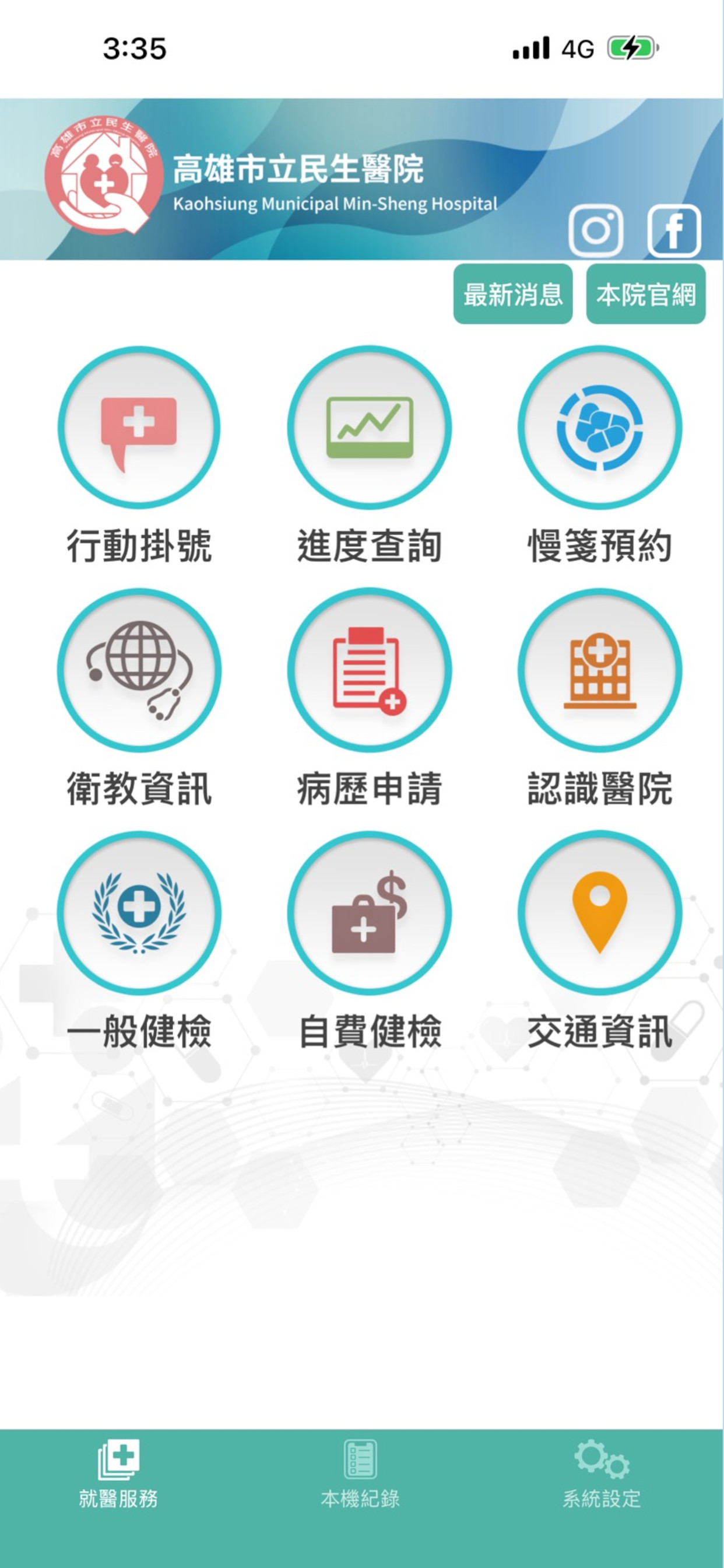 高雄市立民生醫院行動掛號