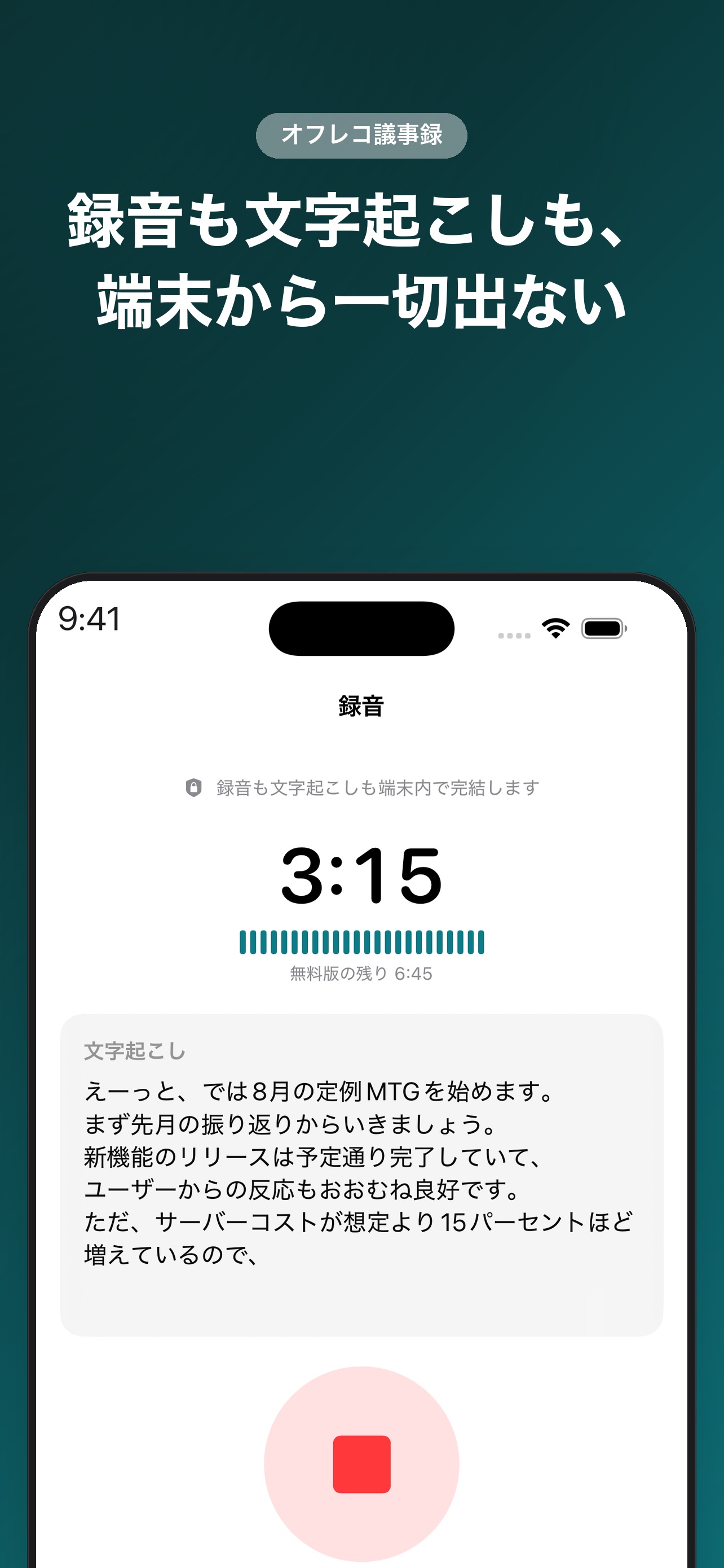 Screenshot 1 of オフレコ議事録 - 完全オフライン文字起こし