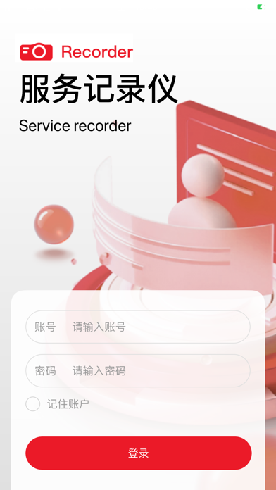 服务记录仪 Screenshot