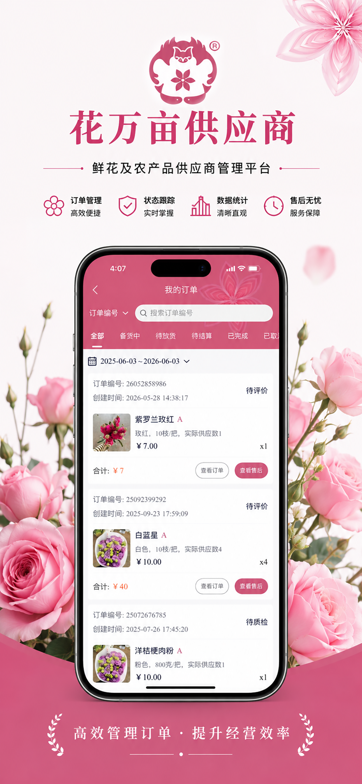 花万亩供应商 screenshot 3
