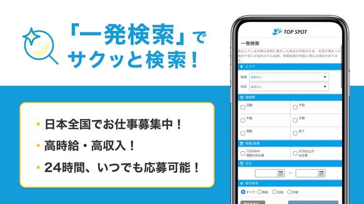 短期バイトならTOP SPOT（トップスポット）