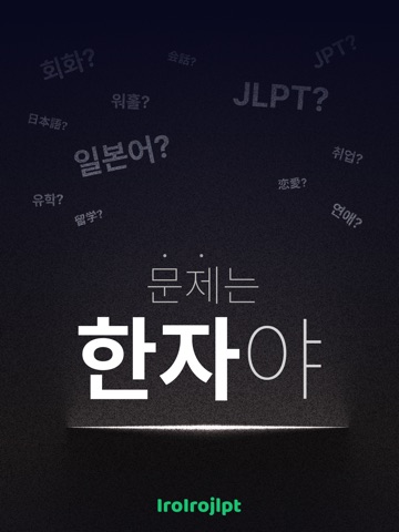 이로이로 일본어 공부 JLPT 단어장: 한자도 한 번에 iPad screenshot 1