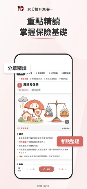 10分鐘 IIQE Paper 1 保險卷一題庫 screenshot 2