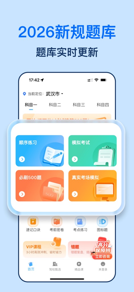 驾照一点全能通-驾考考试题库宝典 - La schermata introduce la banca dati conforme alle nuove normative del 2026, come indicato dalla dicitura "2026 新规题库", e presenta un'interfaccia utente organizzata con schede dedicate a modalità di pratica diversificate, inclusi gli esercizi sequenziali ("顺序练习") e le simulazioni d'esame ("模拟考试").
