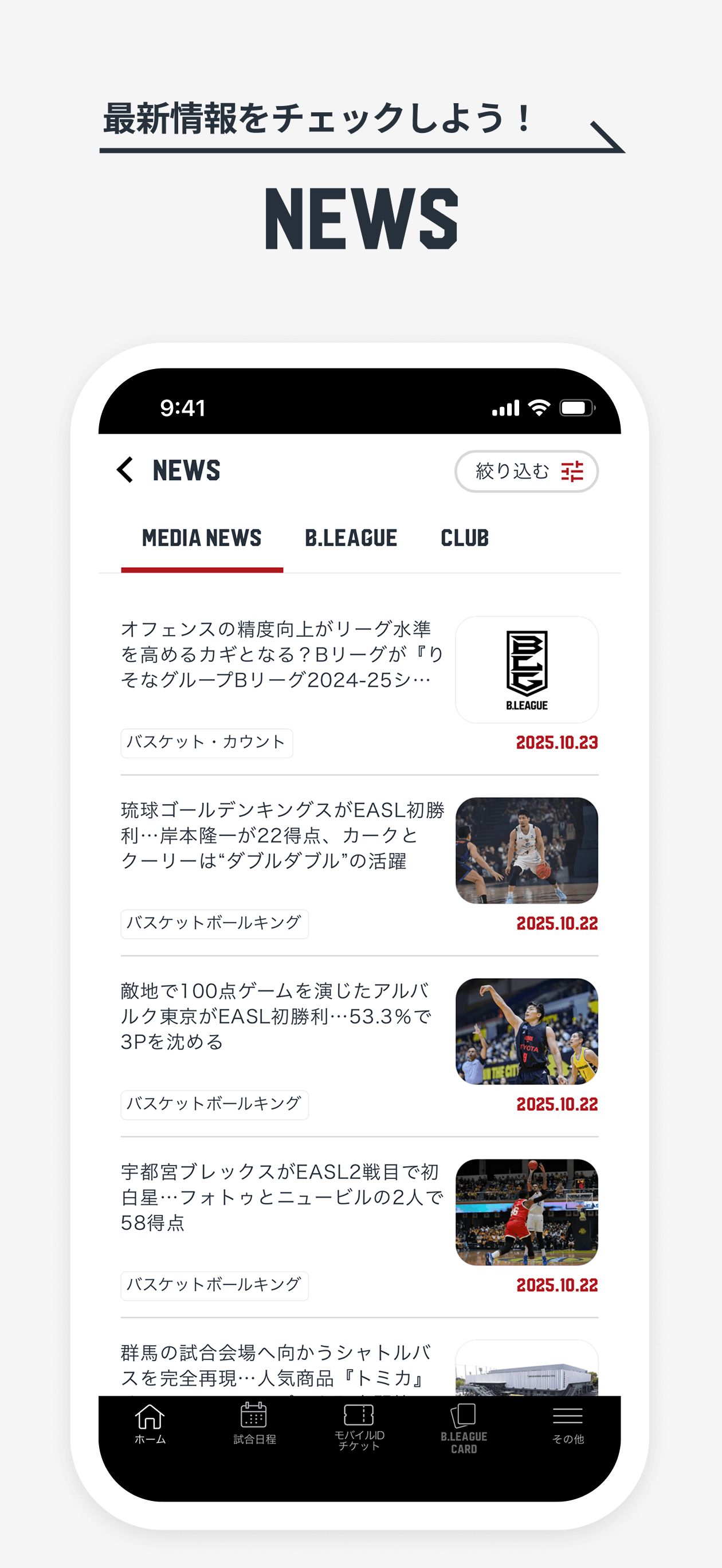 Bリーグスマホチケット