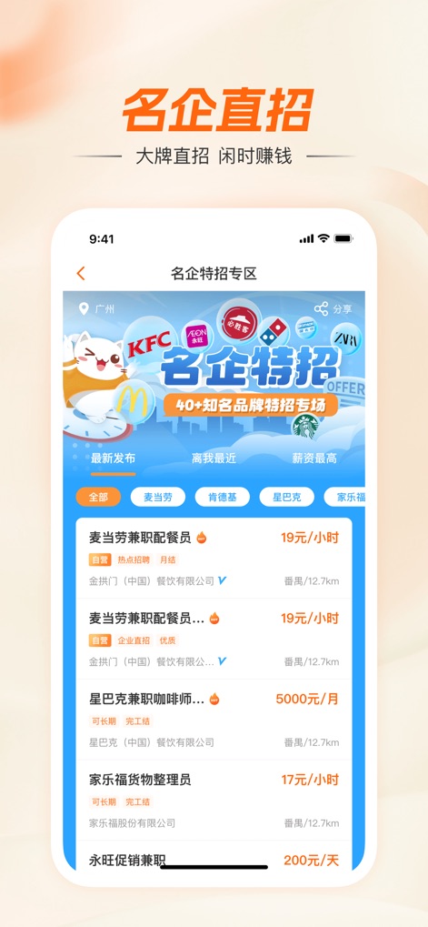 兼职猫-同城找工作求职招聘平台 - 이 화면은 '40개 이상 유명 브랜드 특별 채용' 배너를 통해 주요 기업의 채용 기회를 강조하며, '맥도날드'와 '스타벅스' 등 대형 브랜드의 구체적인 채용 정보를 제공합니다.