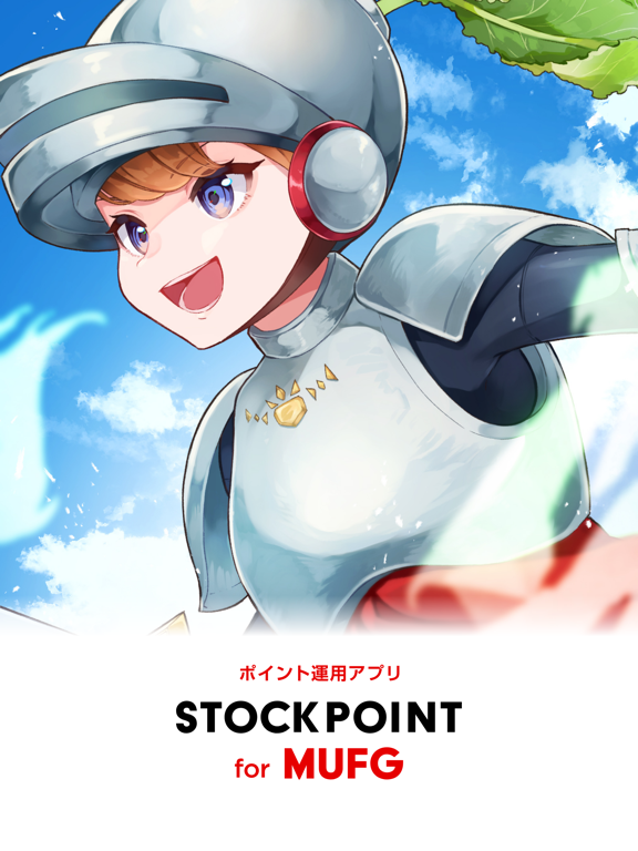 Screenshot #4 pour STOCKPOINT for MUFG｜ポイント×投資ゲーム