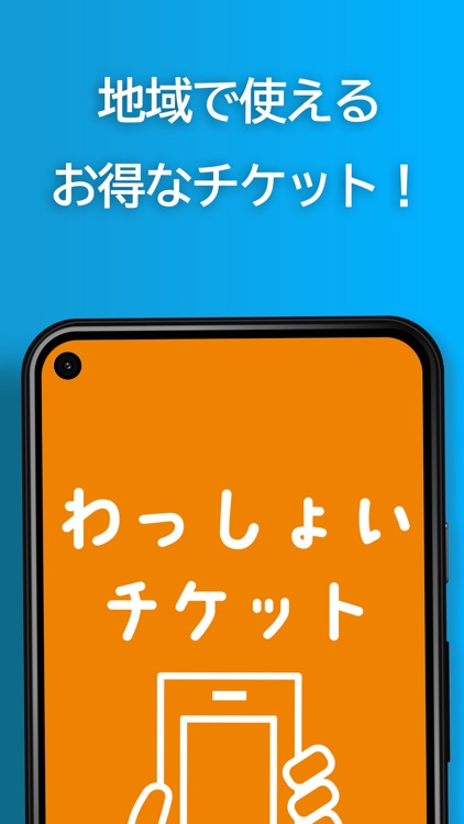 わっしょいチケット