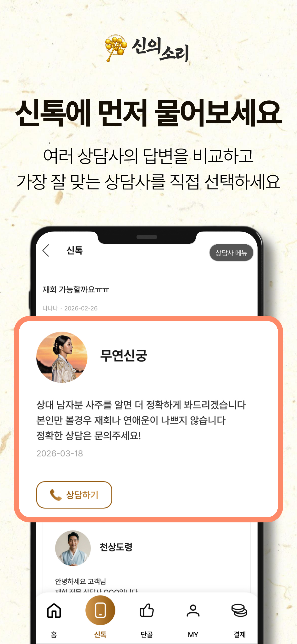 신의소리 - 고민 상담 앱 screenshot 2