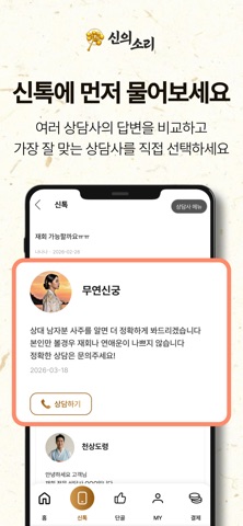 신의소리 - 고민 상담 앱 iPhone screenshot