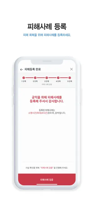 더치트 - 사기피해 정보공유 공식 앱 iPhone screenshot 5