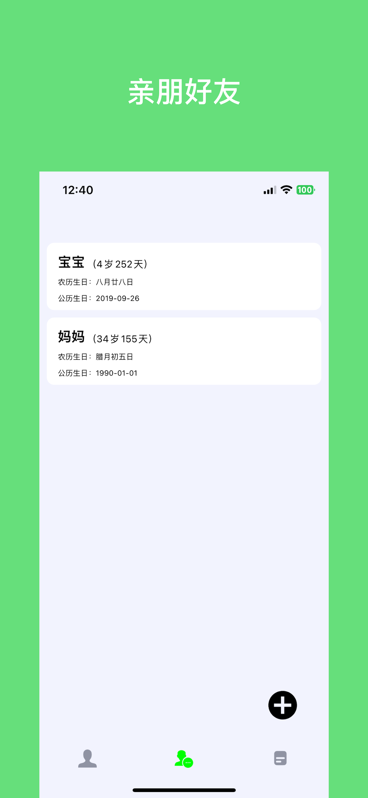 生辰记事本