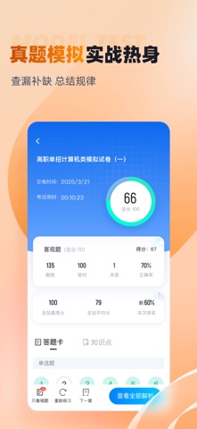对口升学聚题库-2026志愿备考刷题 screenshot