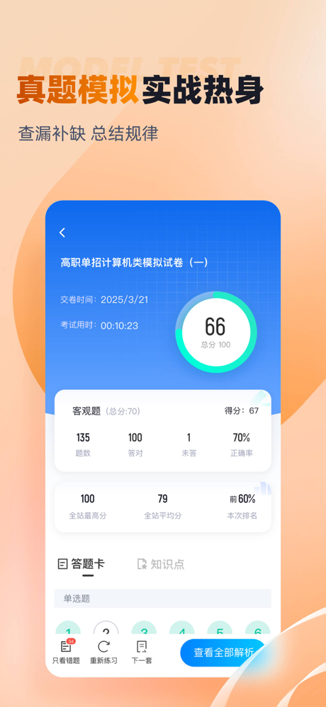 对口升学聚题库-2026志愿备考刷题 screenshot 2