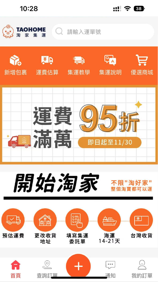 #2. 淘家集運 (iOS) بواسطة: 北海淘家供应链有限公司