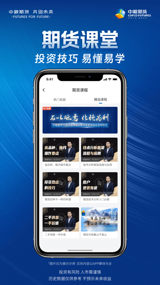 #4. 中粮期货个金通-股指期货期权投资开户软件 (iOS) Tekijänä: COFCO Futures Co., Ltd.